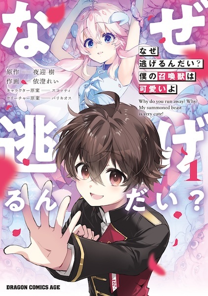 Baca Naze Nigerun dai? Boku no Shoukanjuu wa Kawaii yo Bahasa Indonesia