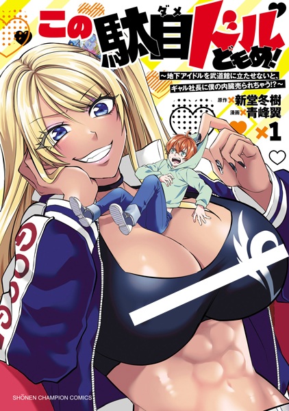 Kono Damedol-domome! Chika Idol wo Budoukan ni Tatasenai to, Gal Shachou ni Boku no Naizou Urarechau!? cover