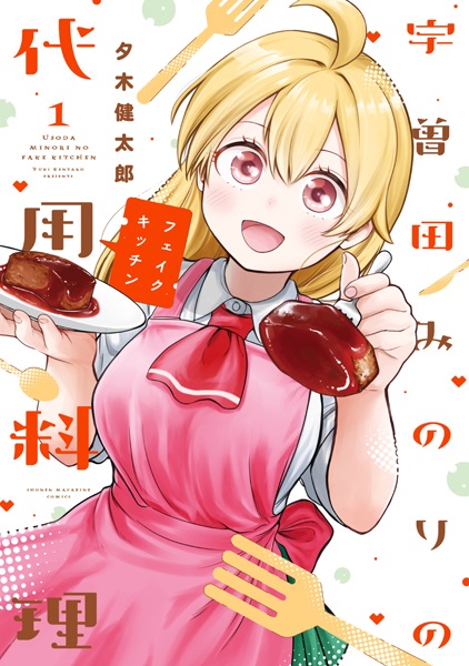 Usoda Minori no Fake Kitchen cover
