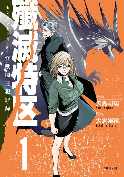 Senmetsu Tokku: Kaijuu Kanren Hanzairoku cover