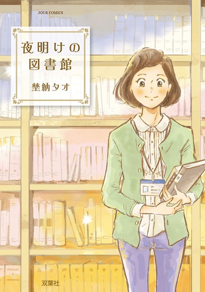 Yoake no Toshokan cover