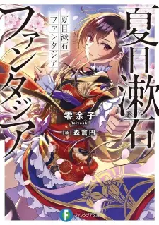 Natsume Souseki Fantasia