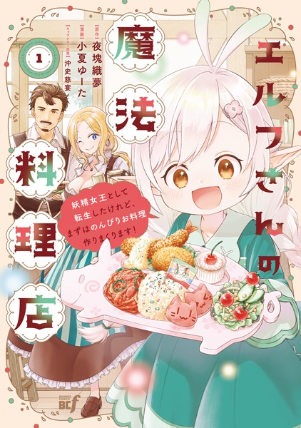 Elf-san no Mahou Ryouriten: Yousei Joou toshite Tensei shita keredo, Mazu wa Nonbiri Oryouri Tsukurimakurimasu! cover
