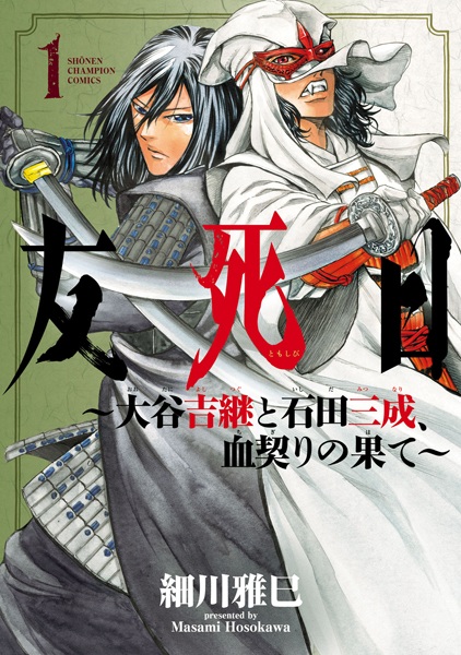 Tomoshibi: Ootani Yoshitsugu to Ishida Mitsunari, Chigiri no Hate cover