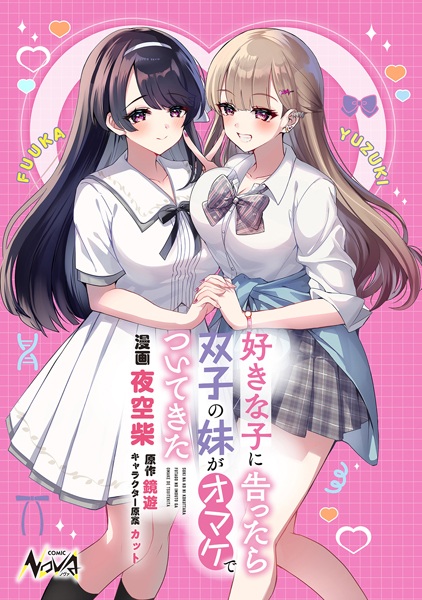 Suki na Ko ni Kokuttara, Futago no Imouto ga Omake de Tsuitekita cover
