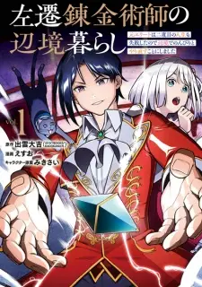 Sasen Renkinjutsushi no Henkyougurashi: Moto Elite wa Nidome no Jinsei mo Shippai shita node Henkyou de Nonbiri to Yarinaosu Koto ni Shimashita