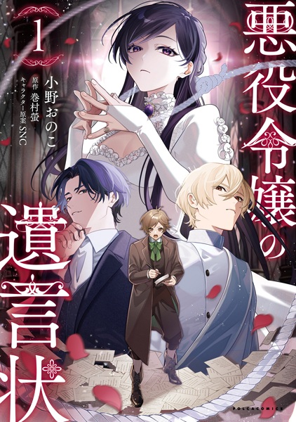 Akuyaku Reijou no Yuigonjou cover