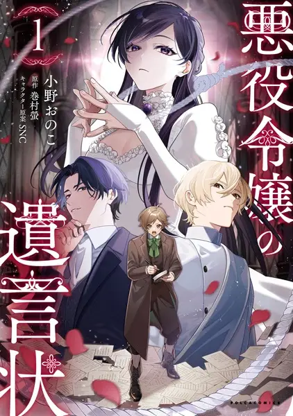 Akuyaku Reijou no Yuigonjou