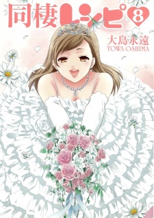 Imagen de Dousei Recipe