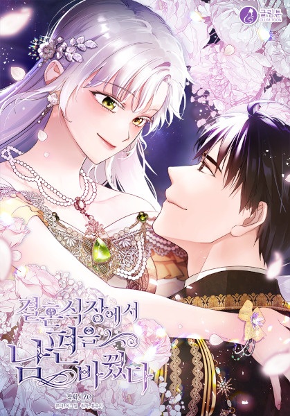 I Swapped My Husband at the Wedding cover