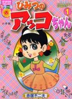Capa de Himitsu no Akko-chan
