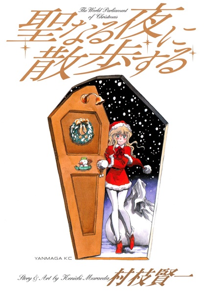 Seinaru Yoru ni Sanpo suru cover