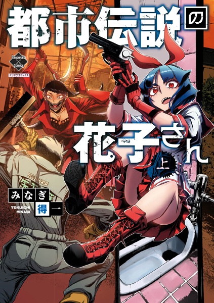 Toshi Densetsu no Hanako-san cover
