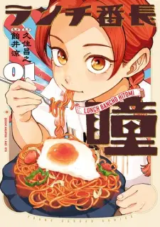 Lunch Banchou Hitomi