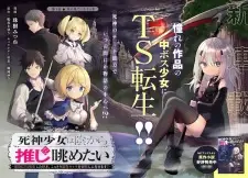 Shinigami Shoujo wa Kage kara Oshi wo Nagametai: Akuyaku ni TS Tensei shita kedo, Kossori Gensaku Chara wo Kansatsu shi ni Ikimasu!