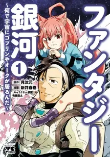 Fantasy Ginga: Nande Uchuu ni Goblin ya Orc ga Irun da