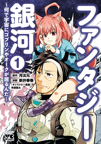 Fantasy Ginga: Nande Uchuu ni Goblin ya Orc ga Irun da cover