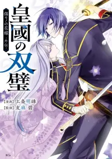 Koukoku no Souheki: Kizumono no Hanayome Gaiden