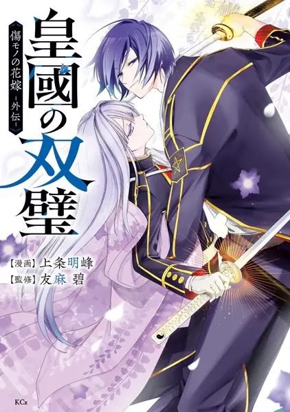 Koukoku no Souheki: Kizumono no Hanayome Gaiden