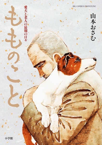 Momo no Koto: Aiken to Roujin no Saigo no Hibi cover