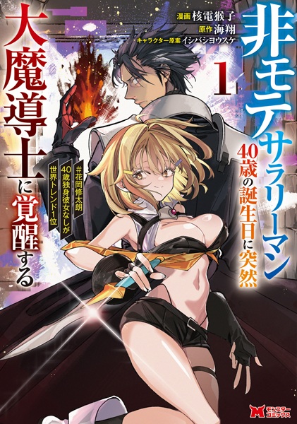 Himote Salaryman 40-sai no Tanjoubi ni Totsuzen Daimadoushi ni Kakusei suru: #Hanaoka Shuutarou 40-sai Dokushin Kanojo Nashi ga Sekai Trend 1-i cover