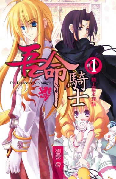 Cover for The Legend of the Sun Knight