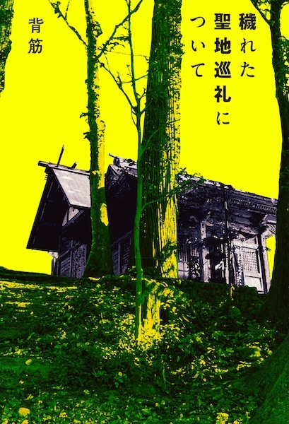 Kegareta Seichi Junrei ni Tsuite cover