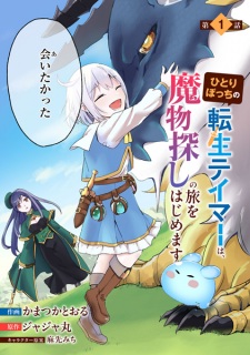 Hitoribocchi no Tensei Tamer wa, Mamonosagashi no Tabi wo Hajimemasu