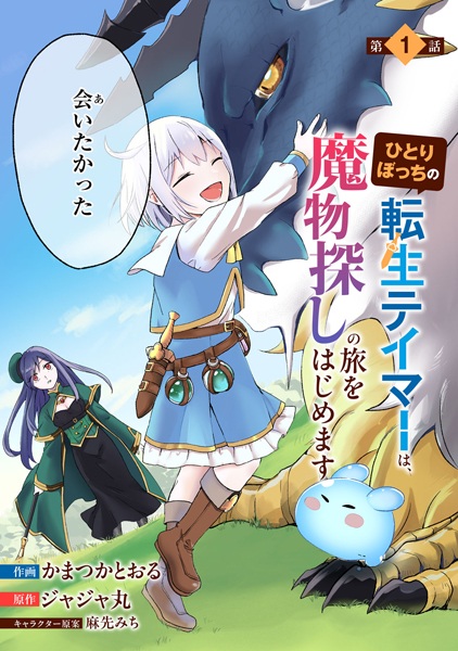 Hitoribocchi no Tensei Tamer wa, Mamonosagashi no Tabi wo Hajimemasu cover