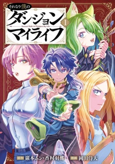Sorenari Boku no Dungeon My Life