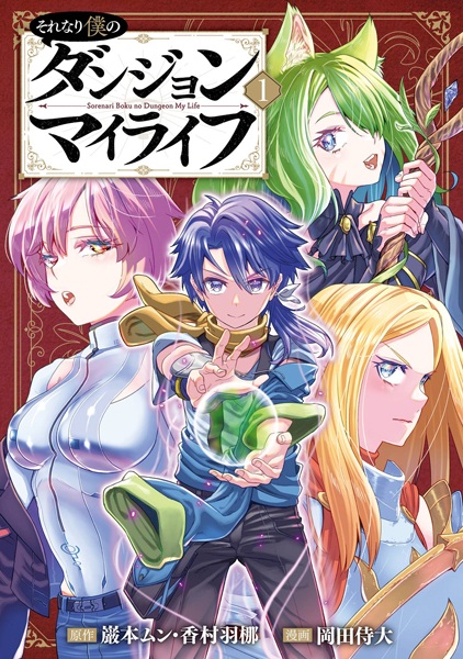 Sorenari Boku no Dungeon My Life