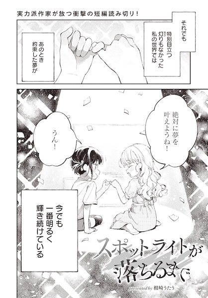 Spotlight ga Ochiru made