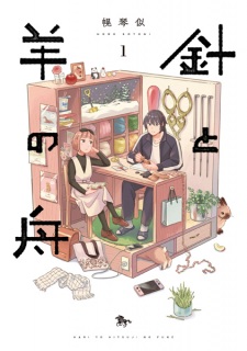 Hari to Hitsuji no Fune