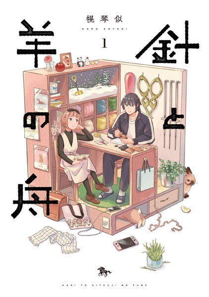 Hari to Hitsuji no Fune cover