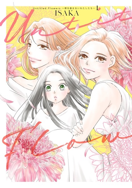 Untitled Flowers: Tamago wo Umanai Watashitachi cover