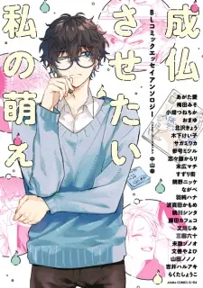 Joubutsu Sasetai Watashi no Moe: BL Comic Essay Anthology