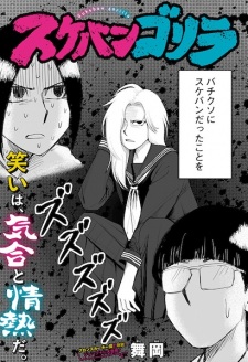 Sukeban Gorilla