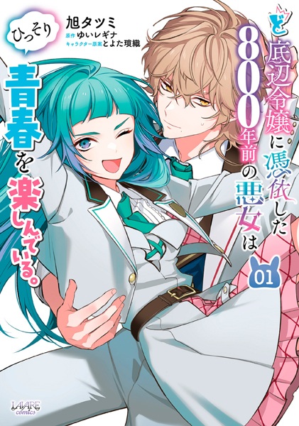 Doteihen Reijou ni Hyoui shita 800-nenmae no Akujo wa Hissori Seishun wo Tanoshindeiru. cover