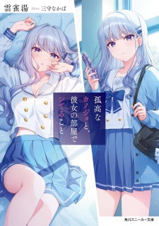 Kokou na Kanojo to, Kanojo no Heya de Shiteru Koto