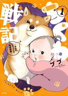 Chikuwa Senki: Ore no Kawaii de Chikyuu Shinryaku