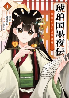 Kohakukoku Bokuyaden: Koukyuu no Yoi ni Gekka wa Kagayaku