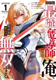 Zense ga Saikyou Madoushi Datta Ore, Isekai Mahou de Musou suru!