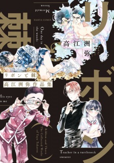 Ribbon to Toge: Takaesu Yaya Sakuhinshuu