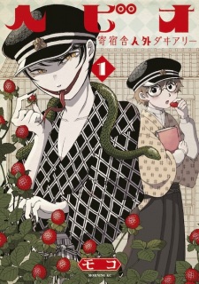 Hebio: Kishukusha Jingai Diary