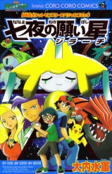 Capa de Gekijouban Pocket Monster Advanced Generation: Nanayo no Negaiboshi Jirachi