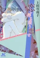 Cover of 恋し得る限り恋せ