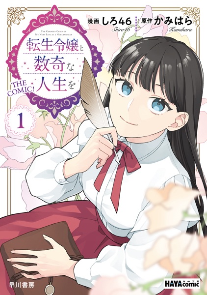 Tensei Reijou to Suuki na Jinsei wo