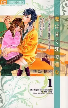 Cover of 虎は甘く牙で噛む