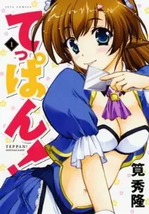 Cover of てっぱん!