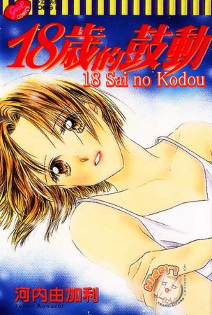 Cover for 18-sai no Kodou